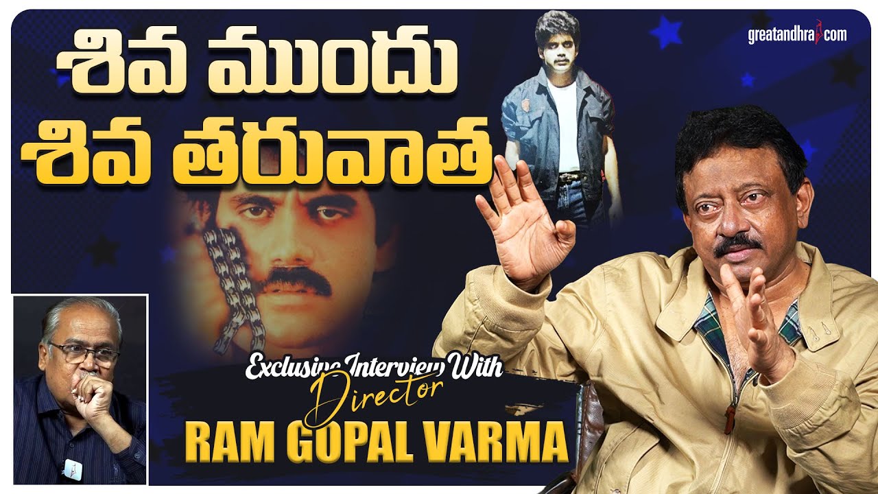 Exclusive Interview With Director RGV | Shiva 1990 Movie | greatandhra.com
