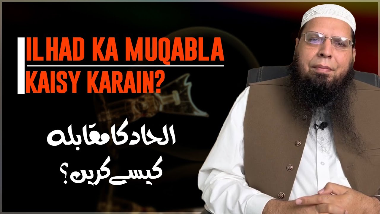 ilhad Ka Muqabla Kaisy Karen?| Ghulam Mustafa Zaheer Amanpuri حفظہ اللہ