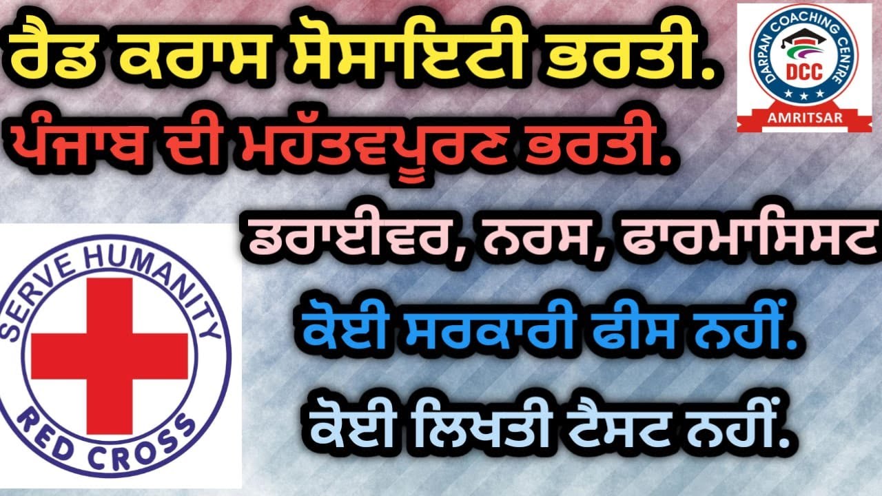 ਪੰਜਾਬ ਰੈਡ ਕਰਾਸ ਸੋਸਾਇਟੀ ਵਿਚ ਆਈਆਂ ਮਹੱਤਵਪੂਰਣ ਭਰਤੀਆਂ. ਡਰਾਈਵਰ, ਸਟਾਫ਼ ਨਰਸ, ਫਾਰਮਾਸਿਸਟ, ਡਾਕਟਰ ਆਦਿ ਅਹੁਦੇ ਤੇ.