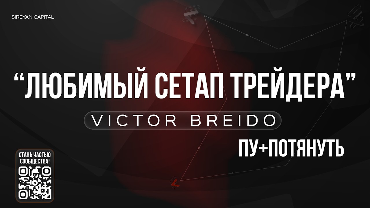Любимый сетап трейдера #1 | Виктор Брейдо