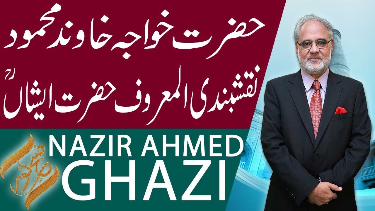 Subh E Noor | Hazrat Khwaja Khawand Mahmood almaroof Hazrat Ishaan (RA) | 16 Jan 2019 | 92NewsHD