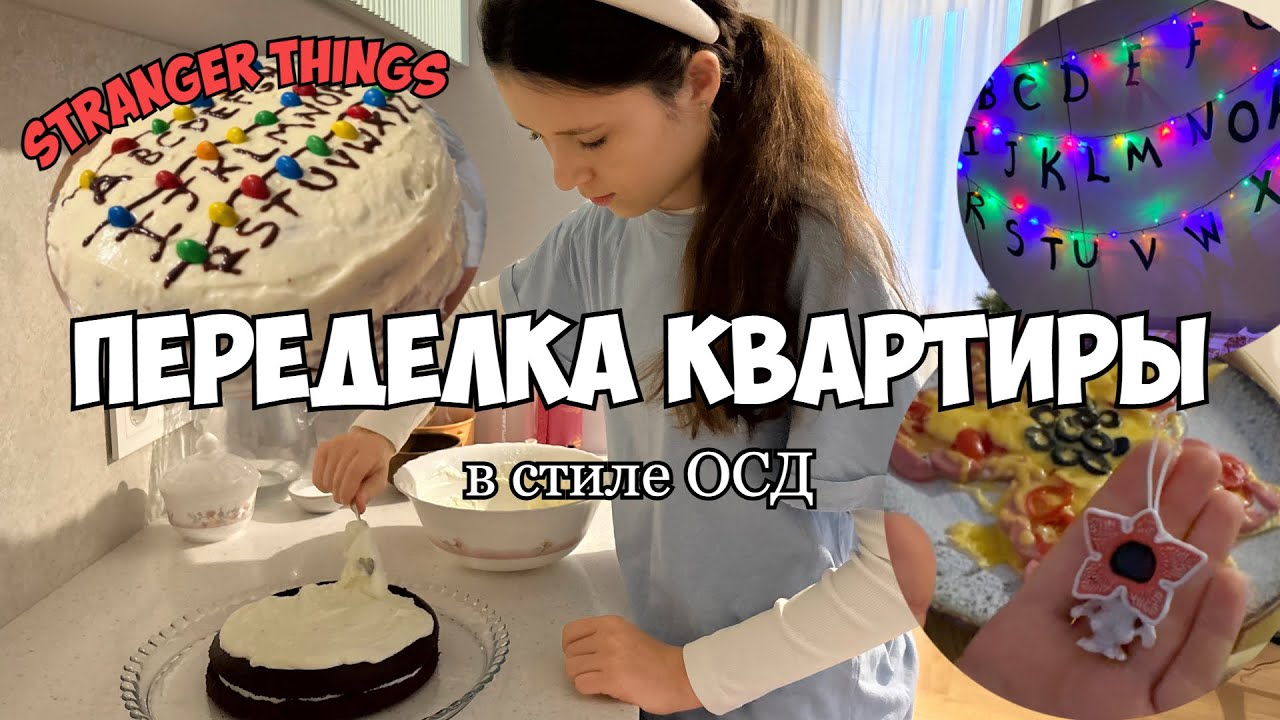 Переделка квартиры в стиле ОСД🌈| Готовлю торт и пиццу Очень странные дела 