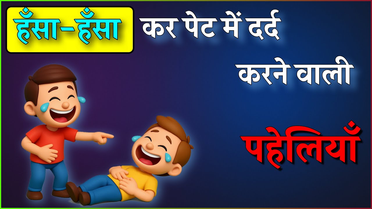 हंसाने वाली पहेलियाँ | Funny Riddles in Hindi | Majedaar Paheliyan | Paheliyan In Hindi 
