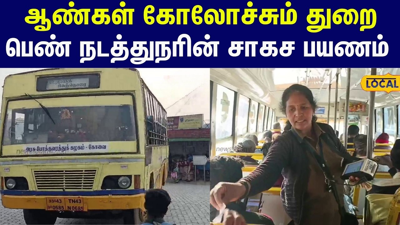Women's Day 2026: ஆண்கள் கோலோச்சும் துறை... சாகச பயணம் மேற்கொள்ளும் பெண் நடத்துநர் #local18