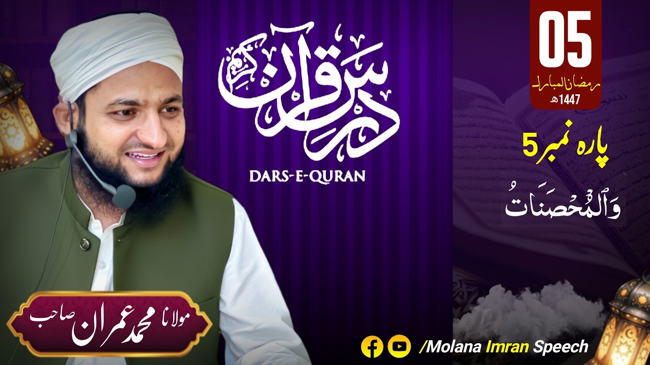 Khulasa Tul Quran Series | Para No 05 Explained in Urdu