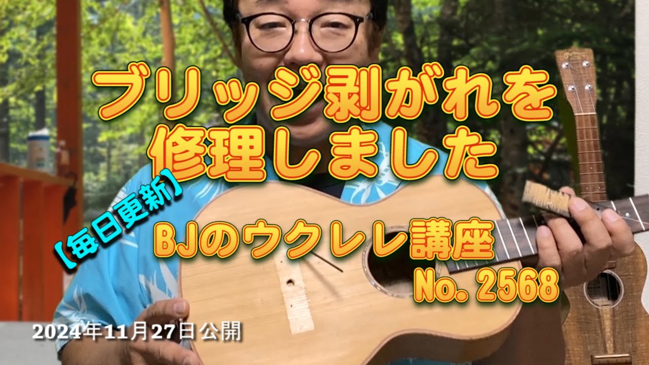 MAHALO (マハロ) MM4E NAT ブリッジ剥がれを修理しました（保証期間内でも自分で修理した理由） ／ 【毎日更新】 BJのウクレレ講座 No.2568【2024年11月27日公開】