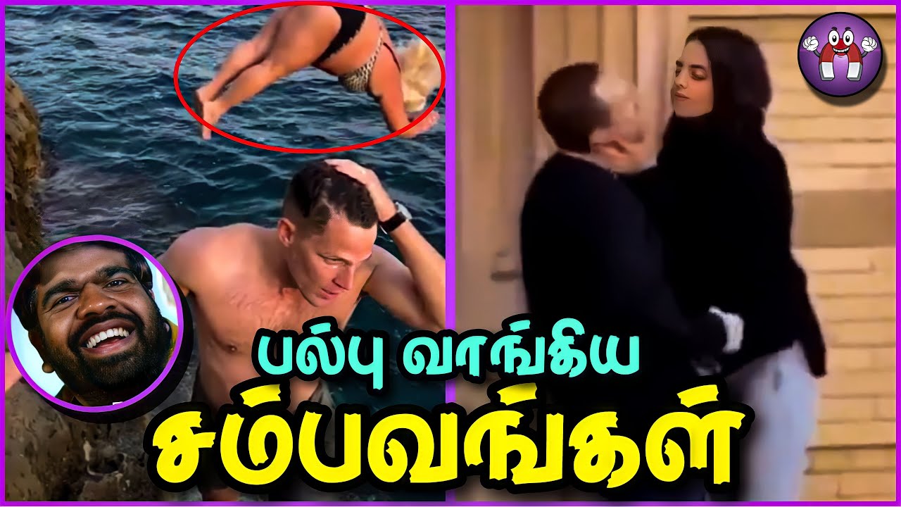 மொக்கை வாங்கிய முரட்டு சம்பவங்கள் | Embarrassing Moments Caught on Camera | The Magnet Family 2.0