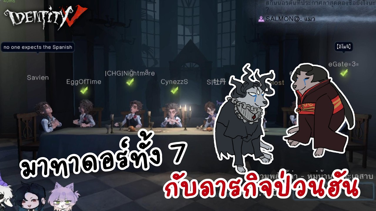 มาทาดอร์ทั้ง 7 ป่วนฮันเตอร์ | IdentityV