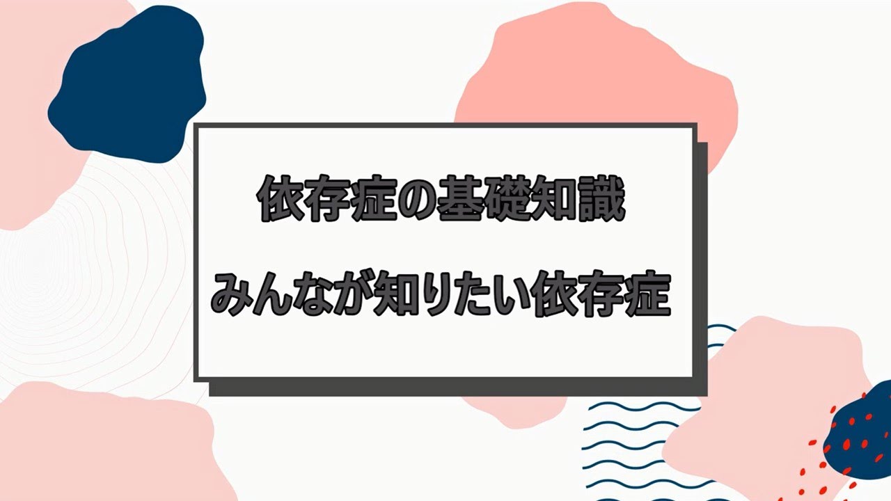 依存症の基礎知識　みんなが知りたい依存症