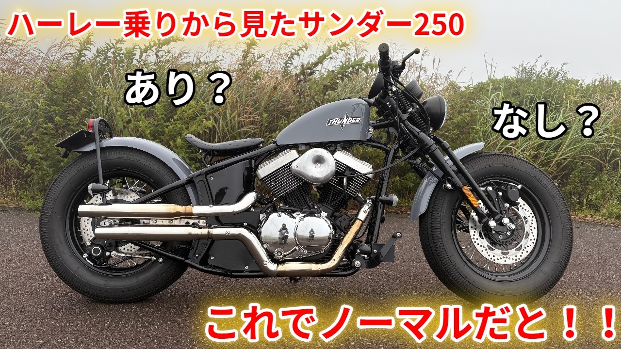 サンダー250 レビュー