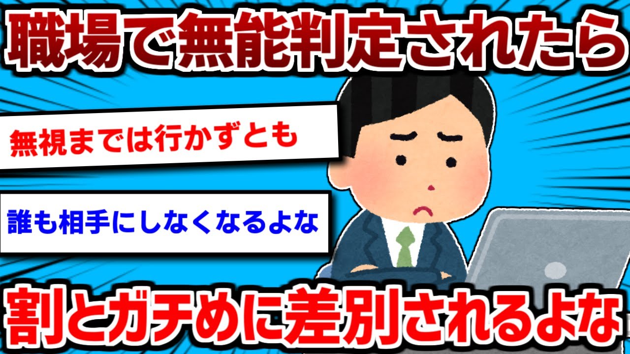 職場で無能判定された人間って割とガチめに差別されるよな【2ch面白いスレ】
