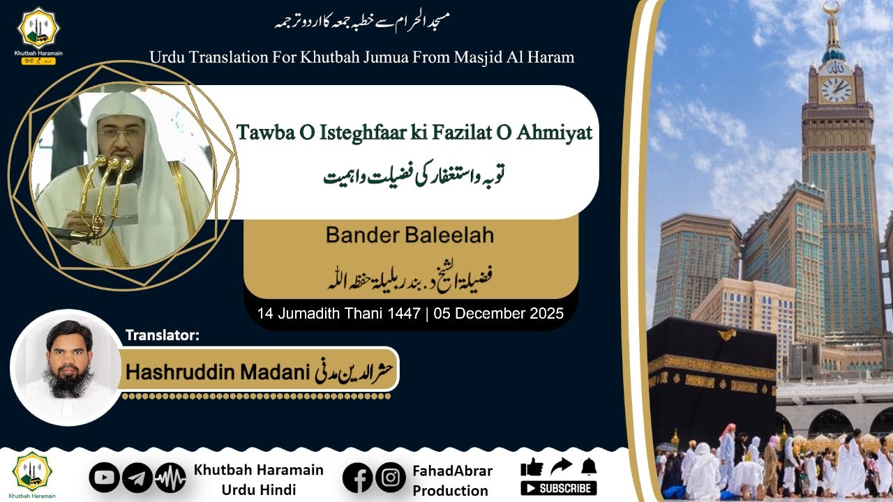 Khutbah-Makkah 05-Dec-25 | Tawba O Isteghfaar ki Fazilat O Ahmiyat | توبہ واستغفار کی فضیلت واہمیت