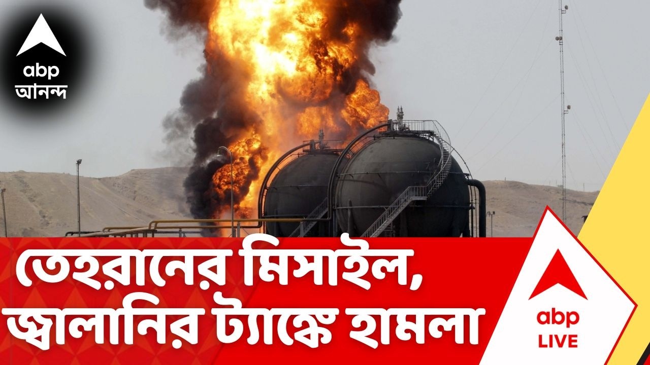 Iran Israel War | পশ্চিম এশিয়ায় সংঘাত চরমে। ইসফাহানেও আকাশপথে হামলা US-ইরানের
