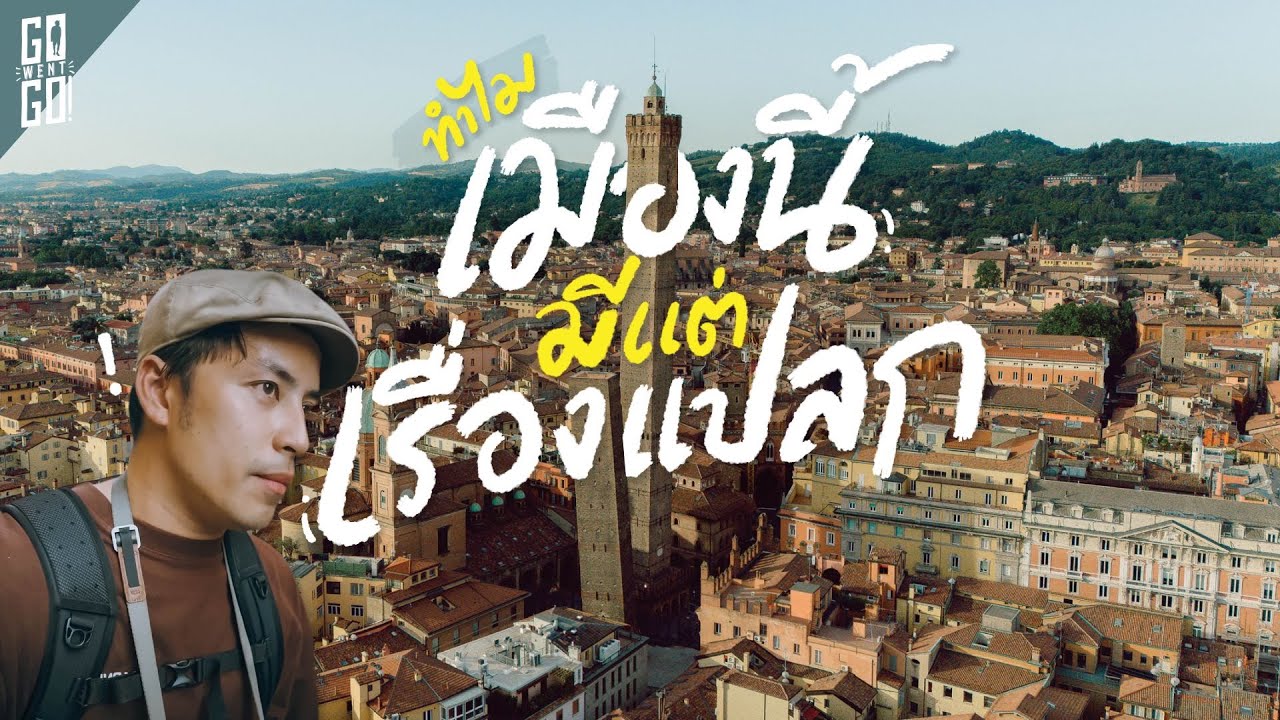 12 ความลับเมือง Bologna ที่คุณอาจไม่เคยรู้มาก่อน ￼ ประเทศอิตาลี | VLOG