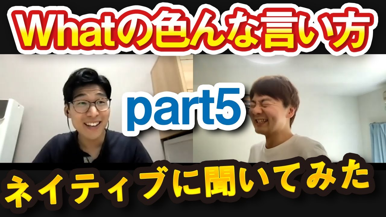いろんな感情でWhatを言ってみると面白すぎるｗ【ネイティブに聞いてみた】