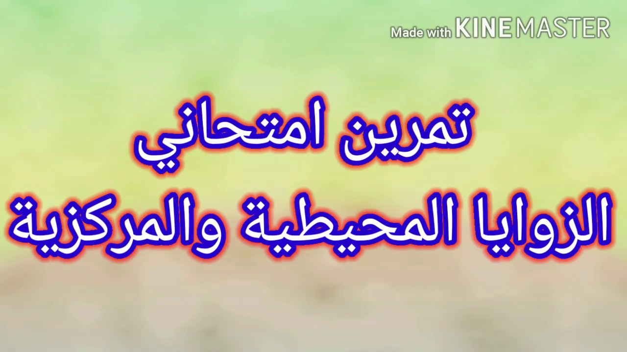 تاسع - تمرين امتحاني - وحدة ثالثة - الزوايا والدائرة