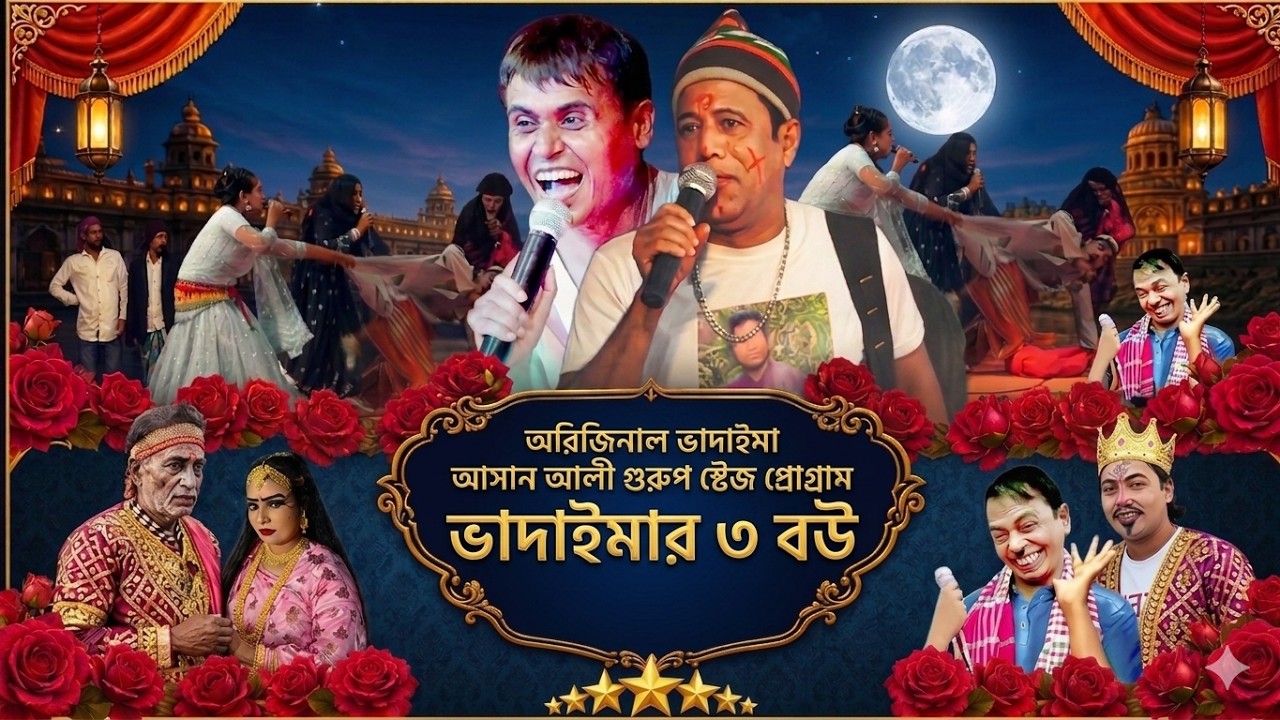 নাহা ভাদাইমার ৩ বউ।অরিজিনাল ভাদাইমা আসান আলী গ্রুপ এখন স্টেজ প্রোগ্রামের।১০০% হাসির কমেডি ঝন্টু।