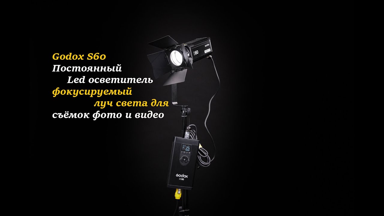 Обзор постоянного фокусируемого свет Godox S60
