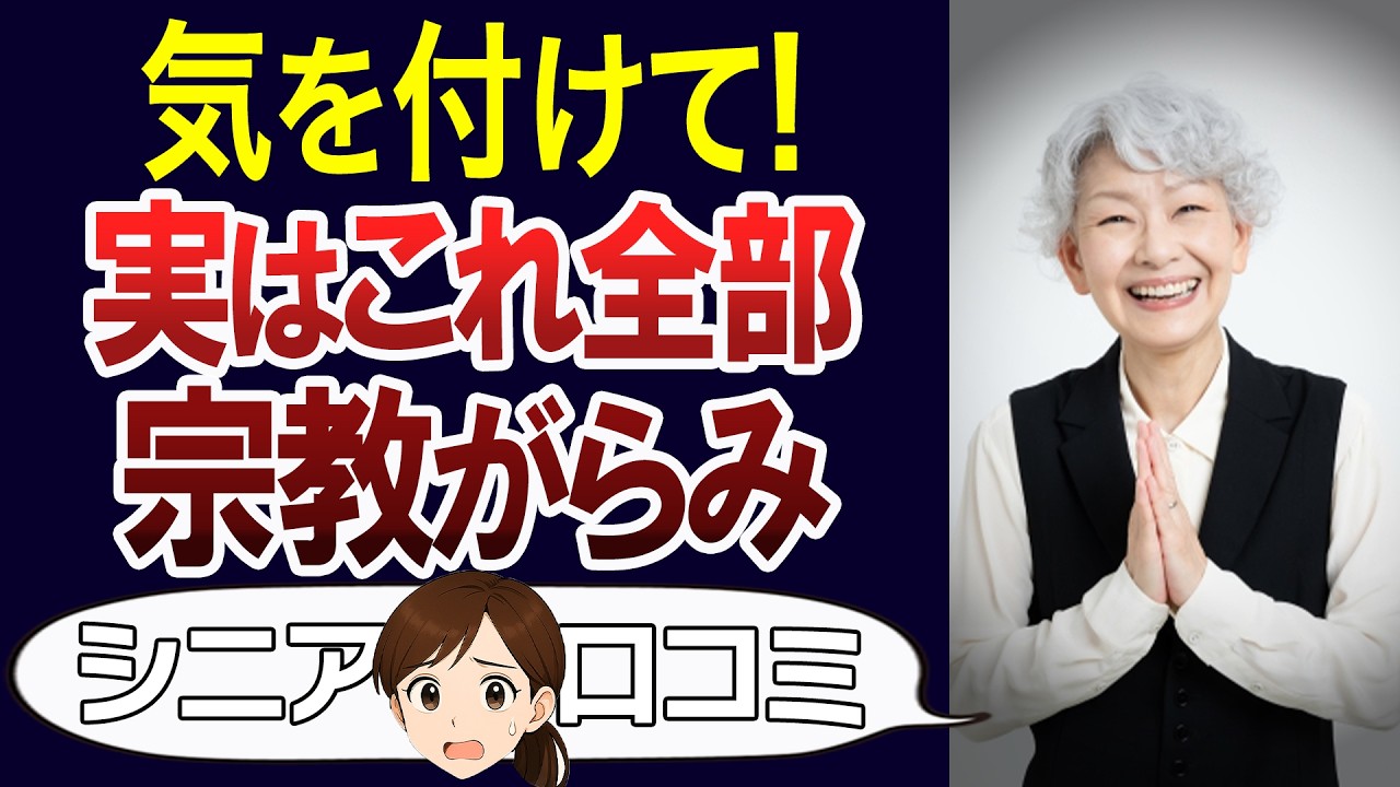 【注意】後から知って驚いた…実は宗教関係のもの。口コミ30個ご紹介＜老後・シニアライフ＞
