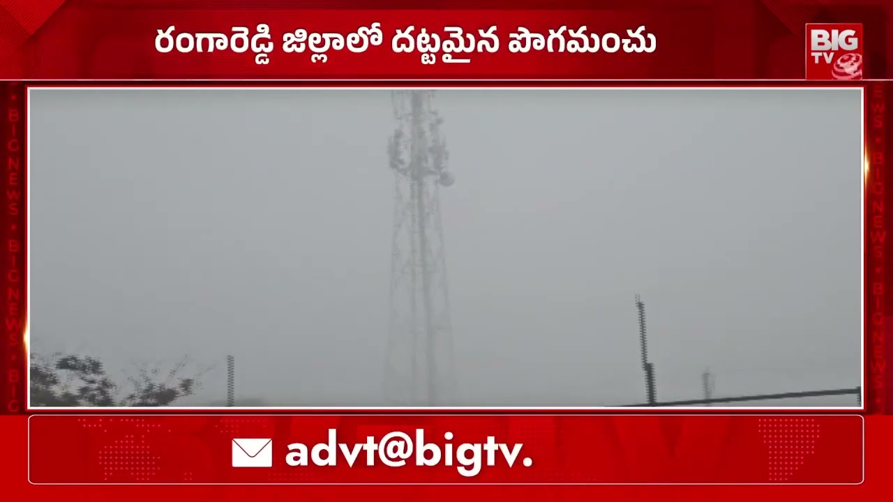 జెపి దర్గా లో కమ్మేసిన పొగమంచు | JP Darga Fog | Rangareddy | BIGTV