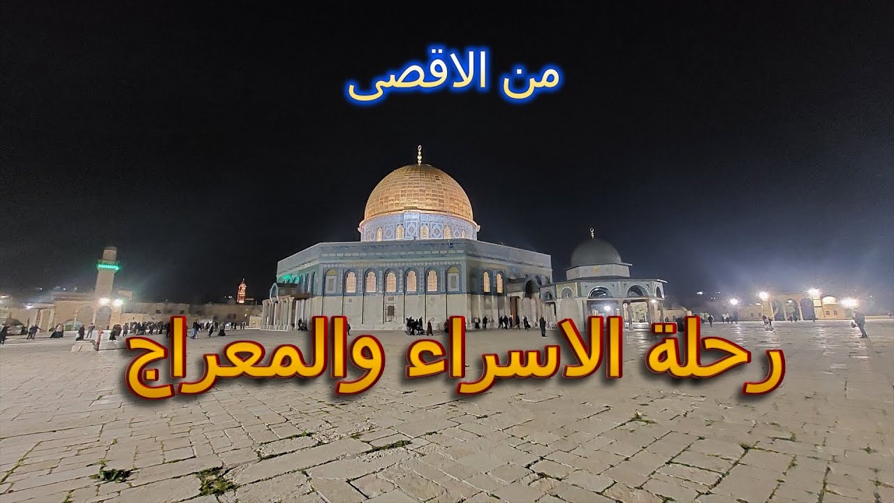 #الاسراء_و_المعراج | #المسجد_الأقصى  #alaqsamosque