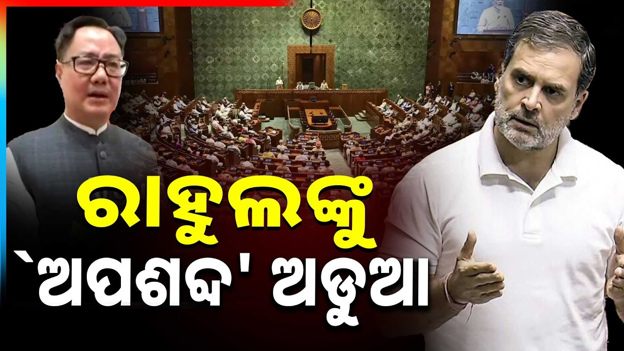 Abusive Remarks Against Rahul Gandhi Spark Controversy | Kiren Rijiju | Indian Politics | Argus News