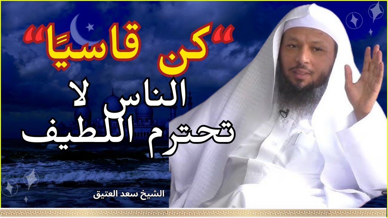 لا تحزن… ما كتبه الله لك قادم ولو بعد حين ✨ | كلام يرفع همّتك | الشيخ سعد العتيق