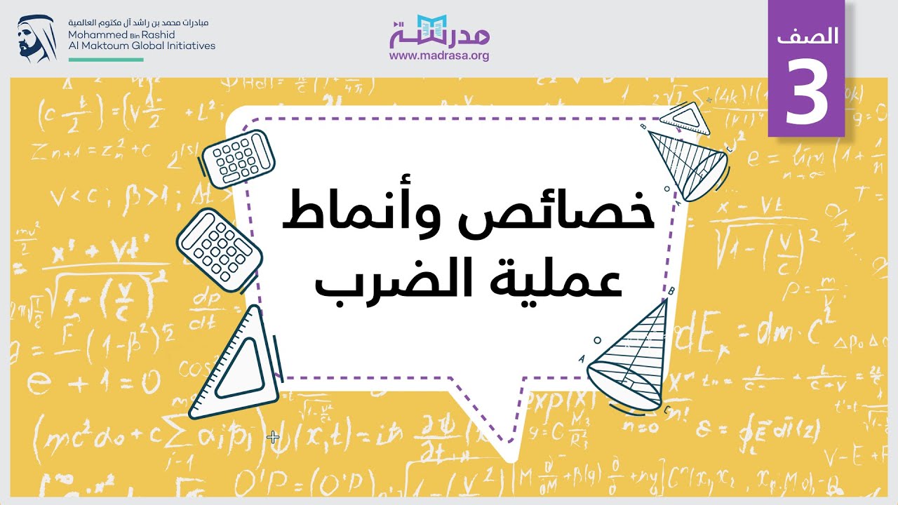 خصائص وأنماط عملية الضرب | الرياضيات | الضرب والقسمة