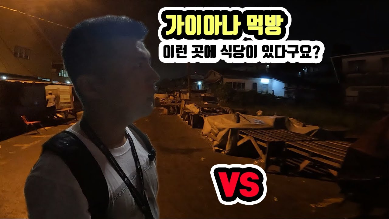 세계 가장 위험한 곳 먹방 vs 안전한 곳 먹방 비교 체험 _ 세계여행 가이아나 [5]