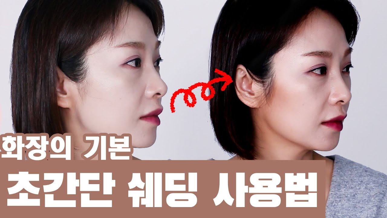 [화장 초보 주목!!👀] 얼굴이 두 배 작아보이는 진짜 쉬운 쉐딩 방법!! ㅣ 초간단 쉐딩 방법