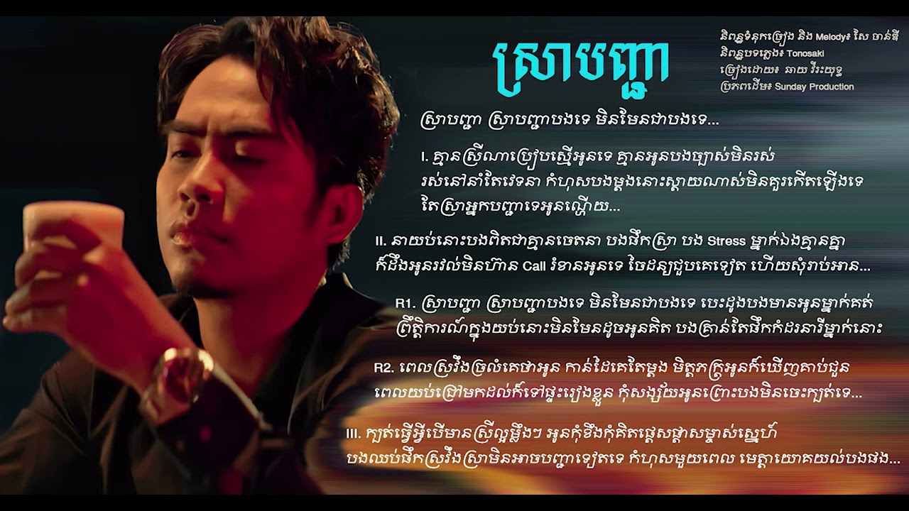Sra Banh Jea - ស្រាបញ្ជា (ឆាយ វីរះយុទ្ធ) - New Song Lyric