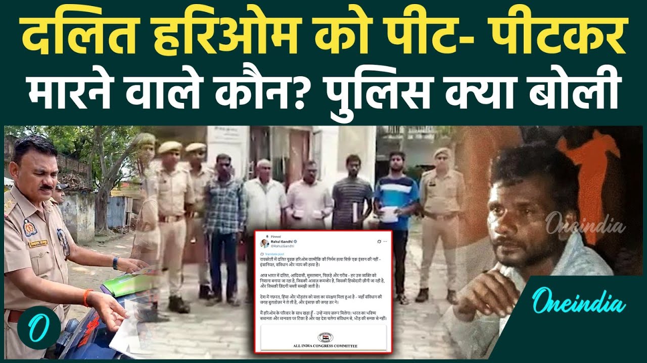 Hariom Valmiki को मारने वाले कौन थे? Rahul Gandhi को Raebareli Police ने दिया जवाब | वनइंडिया हिंदी