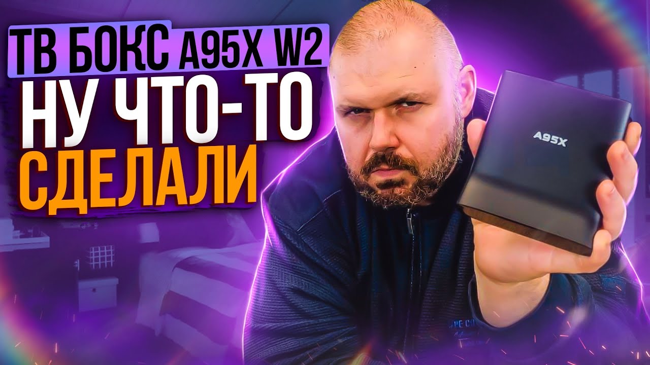 ТВ БОКС A95X W2 НА AMLOGIC S905 W2 И ANDROID 11. ТАКАЯ ШЛЯПА...