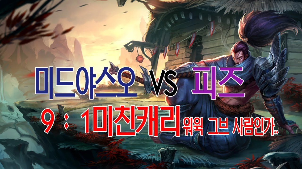 미드야스오vs피즈 9 : 1 미친캐리 마지막하이라이트 워윅그브 사람이아니였다