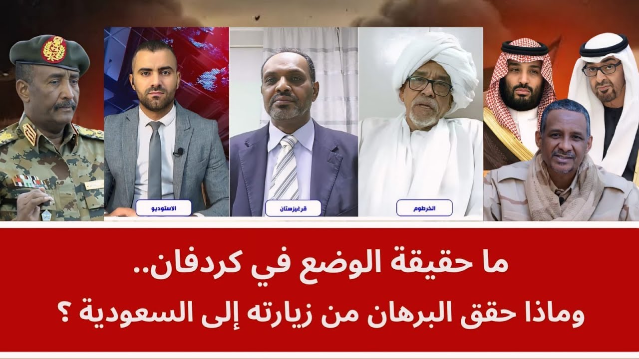 ما حقيقة الوضع في كردفان.. وماذا حقق البرهان من زيارته إلى السعودية؟