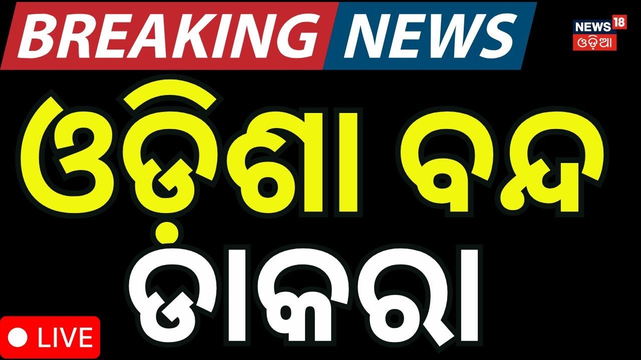 Live: ୧୨ରେ ଭାରତ ବନ୍ଦ | Bharat Bandh on 12th: Major Impact Expected in Odisha | Bharat Bandh