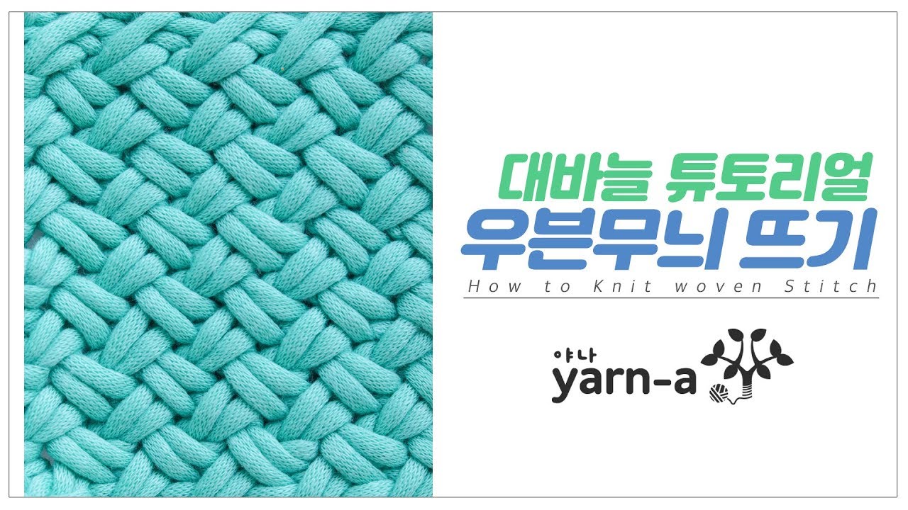 [야나 대바늘] 우븐 무늬 뜨기 튜토리얼 / How to knit woven stitch