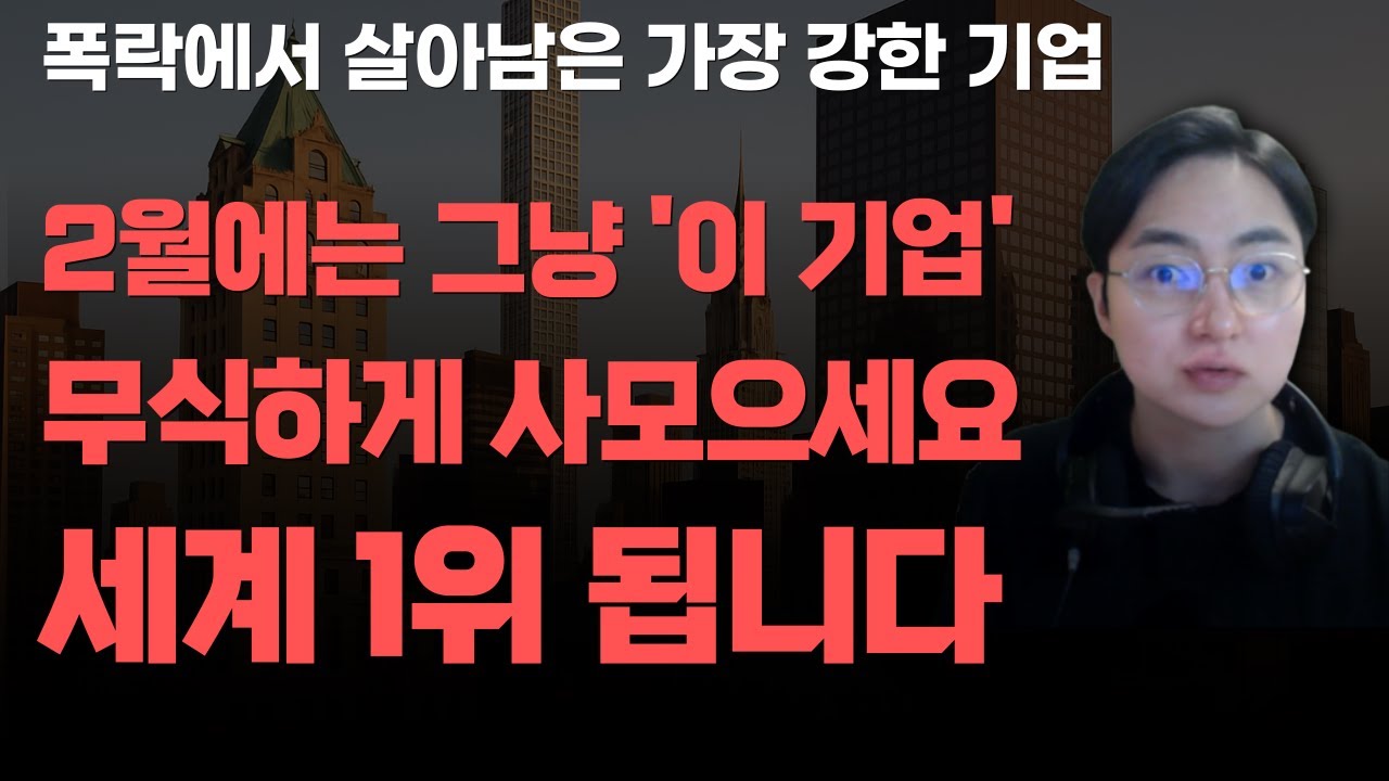 [상한가] 2월에는 그냥 '이 기업' 무식하게 사모으세요 세계 1위 됩니다![주식전망, 2026년주식전망, 2월주식전망, 대폭락, 삼성전자, SK하이닉스]