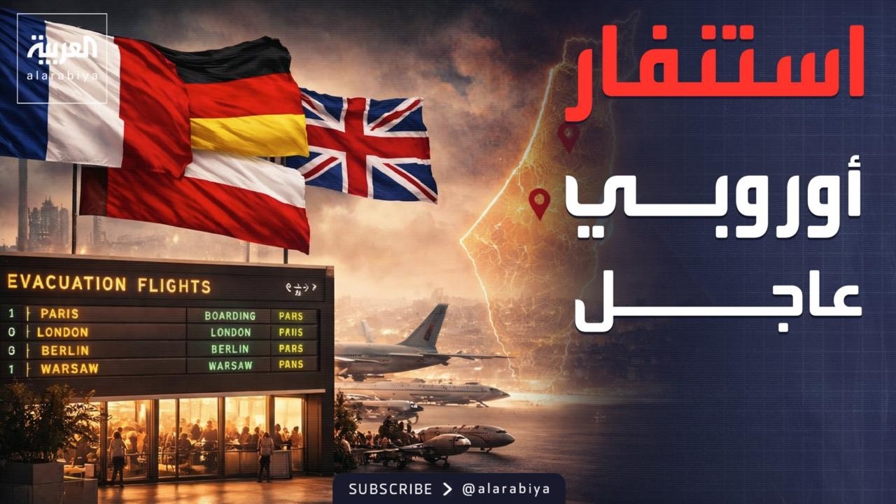 قبيل الانفجار الوشيك.. عواصم أوروبا تأمر مواطنيها بمغادرة إسرائيل