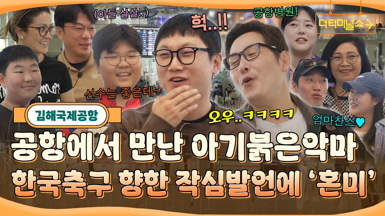 자칭 공항전문MC 빠니와 김풍도 막지 못한 꼬마축구팬의 매운맛인터뷰..!! | 빠니보틀X김풍 | [더 터미널쇼] EP.5