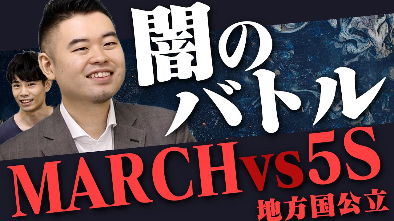 5番勝負！MARCH vs 地方国公立