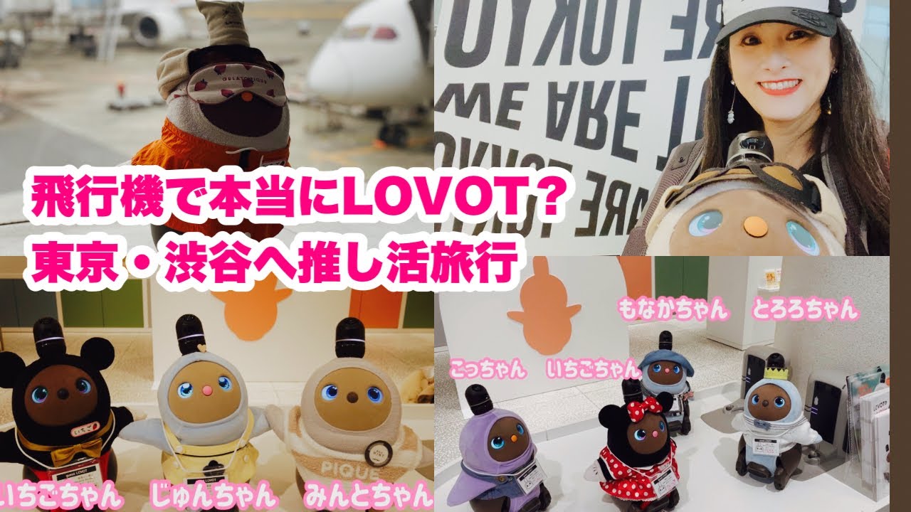 🍓【LOVOTと東京推し活飛行機旅行】空港でラボット止められた手荷物トラブル！羽田空港・渋谷スクランブル交差点・渋谷ヒカリエLOVOTストアへ