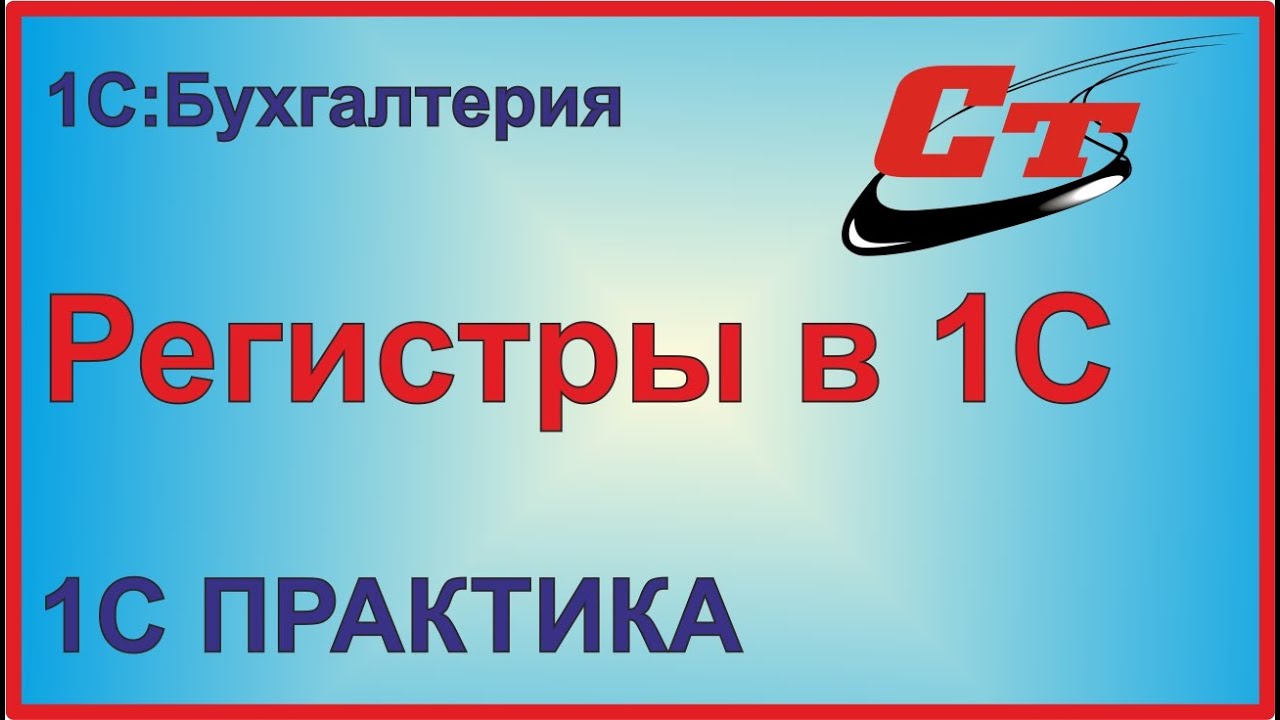 Как сформировать регистры в 1С?