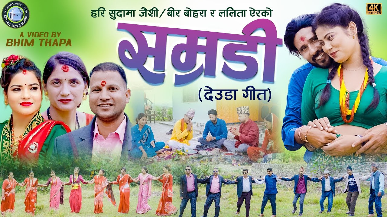 NEW   SONG 2025  | | SAMRADI  ||  Hari sudma Joshi Gauri Bhatta Lalita yer ~f,t Bir Manish.Rawal 