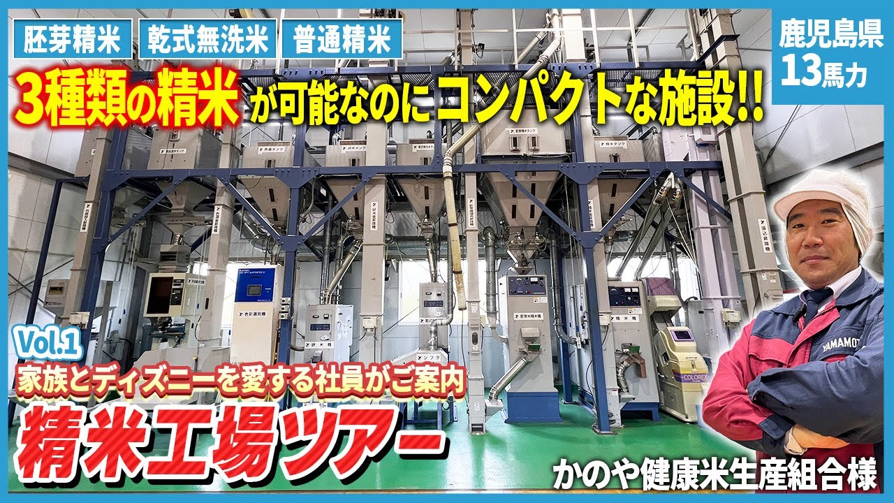 【精米工場ツアー】生産者様の直営！3種類の精米（胚芽精米/乾式無洗米/普通精米）が可能なのに省スペースな精米施設！機能性とおしゃれな外観にこだわった&rdquo;今どき&rdquo;の精米工場を特別公開！【Vol.1】