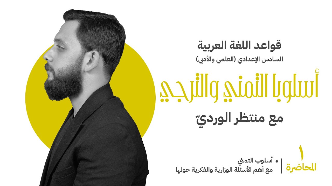 أسلوبا التمني والترجي للسادس الإعدادي (المحاضرة 1) منتظر الوردي