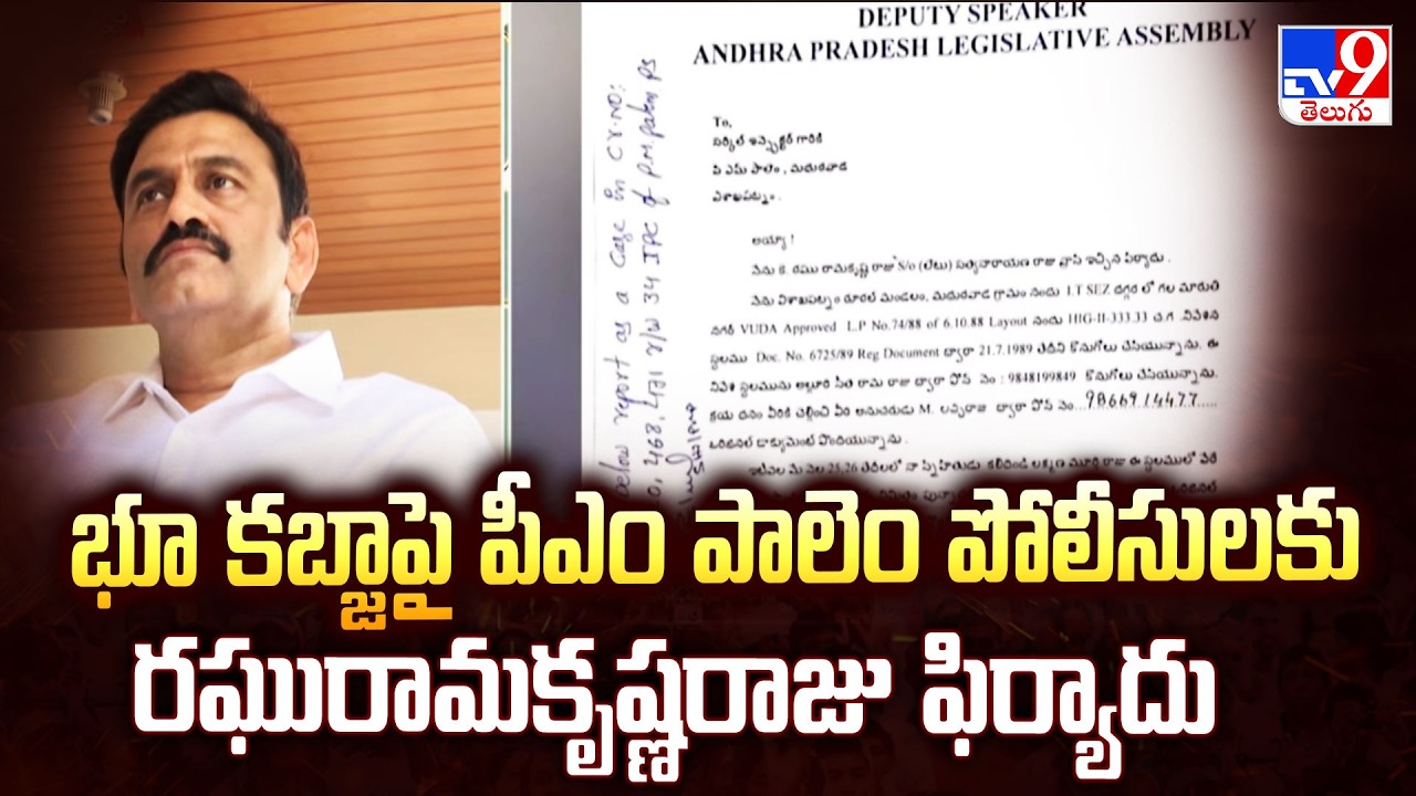 AP Deputy Speaker Raghurama's Land Grab Row|భూ కబ్జాపై పీఎం పాలెం పోలీసులకు రఘురామకృష్ణరాజు ఫిర్యాదు
