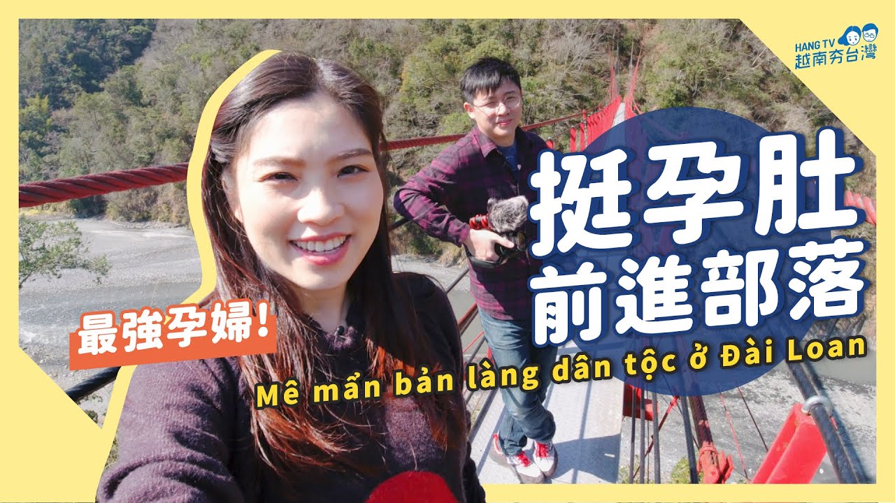 秋姮挺孕肚參加行腳類節目? 前進部落! 原住民小孩好可愛呀!! feat.民雄Ghé thăm làng Dân tộc ở Đài Loan