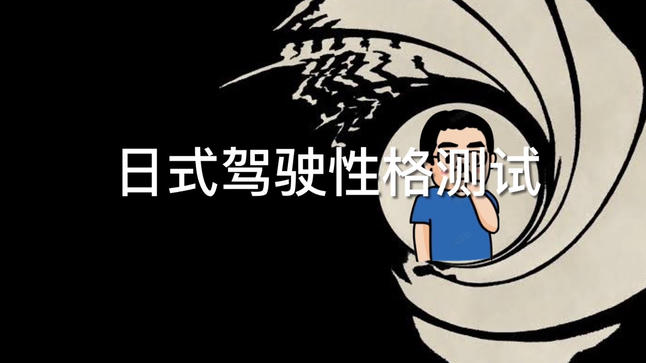 在日本的生活杂谈-日式驾驶性格测试