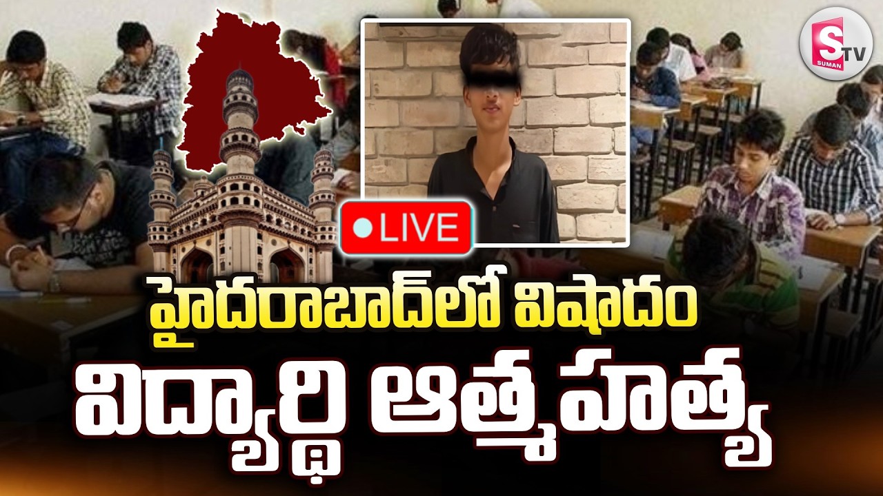 🔴LIVE: Tragedy In Saroor Nagar Hyderabad |పరీక్ష సరిగ్గా రాయలేదని విద్యార్థి ఆ_త్మహ_త్య |SumanTV Sai